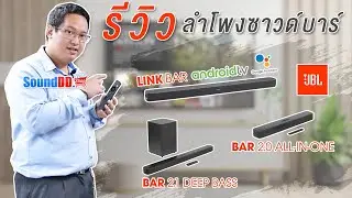 รีวิว ลำโพง Sound Bar ของ JBL 3 รุ่น ( LINK BAR / BAR 2.1 DEEP BASS / BAR 2.0 ALL IN ONE )