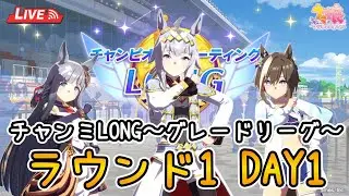 🔴#188【#ウマ娘​​】❄チャンミLONG❄グレードリーグ〜ラウンド1〜DAY1(2026/1/22)