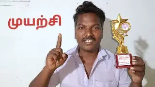 முயற்சி செய்தால் எதையும் சாதிக்கலாம்
