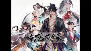 单机武侠RPG游戏《古龙风云录》今日正式上线，开放武侠大世界