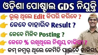 Odisha Postal GDS Cuttoff 2022//Postal GDS Result date//Odisha GDS Expected Cuttoff 2022//Odisha GDS