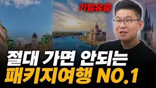 또 시작이네! 이런 패키지 여행 가면 평생 후회합니다.