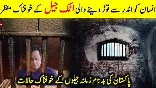 Pakistan Ki Badnam E Zamana Attock Jail | Most Dangerous Prisons INn Pakistan