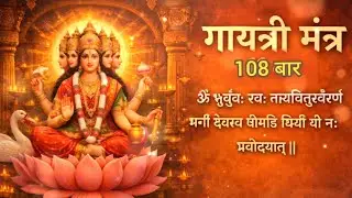 गायत्री मंत्र 108 बार | Gayatri Mantra 108 Times | मंदिर जैसा जाप | Devotional Hindi Bhajan