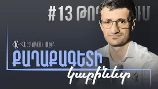ՔԱՂԱՔԱԳԵՏԻ ԿԱԲԻՆԵՏ #13 Ավելի վատ է լինելու․ ազգային դաշտը պիտի միավորվի՝ հանուն եկեղեցու
