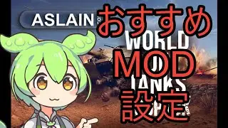 World of Tanks Aslain's Mod Pack おすすめ設定