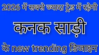 2026 में सबसे ज्यादा ट्रेंड में रहेगी कनक साड़ी के new trending डिजाइन , 2026 simple saree/ #new