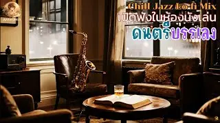 Chill Jazz Lo-fi Mix 🎷 | Relaxing Saxophone Beats for Study & Work