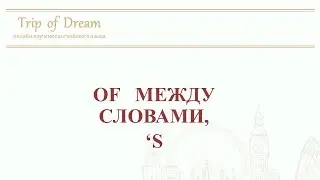 9-TOD ǁ ОНЛАЙН АНГЛИЙСКИЙ - различия между словаи OF  and 'S