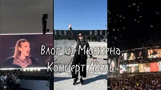 Влог из Мюнхена | Концерт Адель 2024 | Adele in Munich Night 5