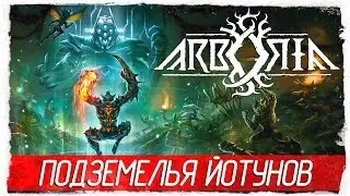 Arboria - ПОДЗЕМЕЛЬЯ ЙОТУНОВ [Первый взгляд на русском]
