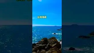 台灣海峽&hellip; #taiwan