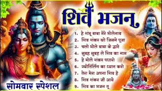सोमवार स्पेशल शिव भजन |He Shambhu Baba  Shiv Ganga