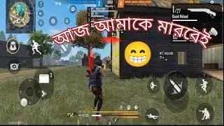 আজ আমাকে মেরে শেষ করে দিলো😢। সবাই প্রো প্লেয়ার এর আমি শুধু নুব 🤣//Garena free fire