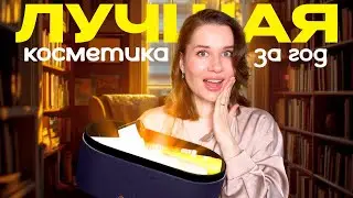 Забудь всё, что ты знала! Это ЛУЧШАЯ косметика за год!