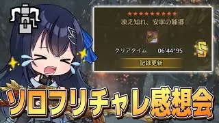 【モンハンワイルズ】久々配信フリチャレ王ダハドソロ一旦お疲れ様感想会！応援お心遣い本当に有難うございました！ 主はヘビィ専 【MHWilds】