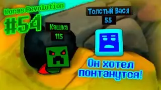 Он хотел понтанутся!!! | Worms Revolution #54