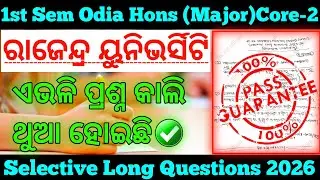🛑ଏଭଳି ପ୍ରଶ୍ନ ଥୁଆ Rajendra University Odia Honours 1st Semester Core 2 Selection Questions 2025-26