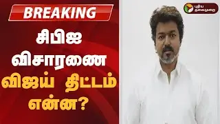 #BREAKING | சிபிஐ விசாரணை- விஜய் திட்டம் என்ன?  | TVK Vijay | CBI Summon | Karur StampedeCase