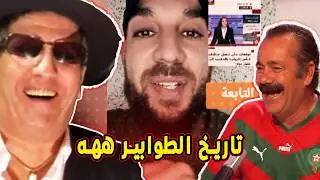 دوبل كيكة ههه: 🤯 بلاد الطوابير و الرقمنة و ممنوع مدح المغرب يا خو برك 🦆 ههه (ميمز مغربي) 🤣🤣🔥