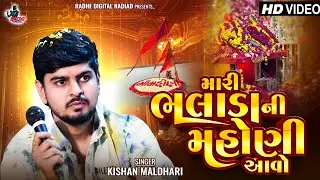 Kishan Maldhari Regadi 2026 | Mari Bhalada Ni Mahoni Aavo | Gujrati New Song | Radhe Digital