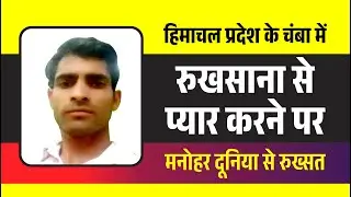Manohar Himachal Pradesh | Chamba News | Manohar Chamba | Manohar Chamba news | Shabbir | Rukhsana