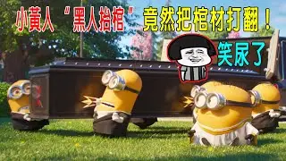 小黃人“黑人抬棺”，竟然把棺材打翻，這片把人笑尿了！