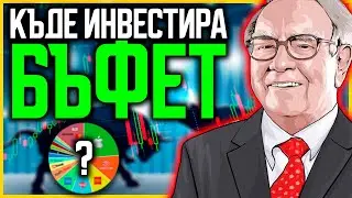 Къде Инвестира Великият Уорън Бъфет през 2023?