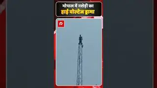 भोपाल में नशेड़ी का हाई वोल्टेज ड्रामा  #BhopalNews #TowerDrama #DrunkManRescue #HighVoltageDrama