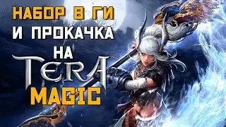 TERA Magic | ВТОРОЙ ДЕНЬ | Набор в ГИ и прокачка в TERA Online