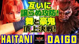 スト6✨ハイタニ [舞] Vs ウメハラ [豪鬼] 互いに譲らぬ攻防！不知火舞と豪鬼の頂上決戦！ | Haitani [Mai] Vs Daigo Umehara [Akuma]✨SF6