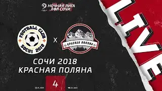 Сочи 2018 - Красная Поляна / Ночная Лига ЛФЛ Сочи