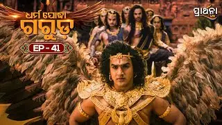Dharma Yoddha Garuda - ଧର୍ମ ଯୋଦ୍ଧା ଗରୁଡ଼ | EP - 41 | Full Episode | Prarthana Life
