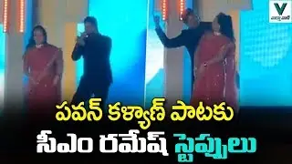 CM Ramesh Dance for Pawan Kalyan Song at His Son Engagement | AP Political News | Vaartha Vaani