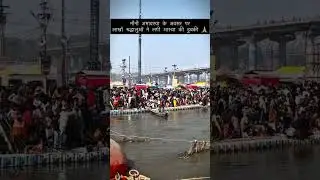 prayagraj magh Mela #youtubeshorts #maghmela2026 #mahakubhprayagraj #sangam #ganga #prayagraj #short