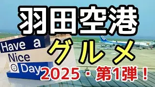 【今年も羽田空港グルメを本気でレビュー！】不味いものほどハッキリ評価！