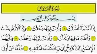 سورة الانشقاق من 1 إلى 6 ترديد