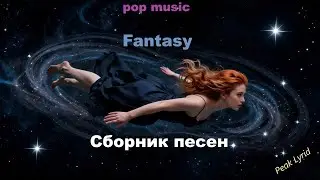 Fantasy.Сборник песен.