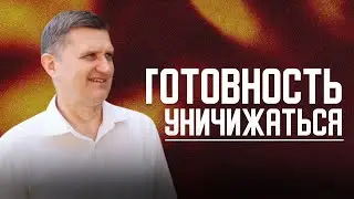 &laquo;Готовность уничижаться&raquo; Олег Козлов