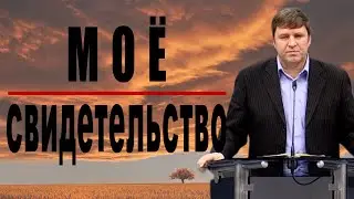 Моё свидетельство. Mein Zeugnis. Oleg Riegel