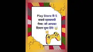 Top 5 Mystery Games जो डर और मज़ा दोनों देंगे 👁️🕹️&rdquo;  #thriller #shorts #shortvideo #gaming #funny 🤣😝