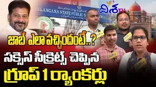 సక్సెస్ సీక్రెట్స్ చెప్పిన గ్రూప్ 1 ర్యాంకర్లు | Group 1 Rankers On Their Success Stories | Disha TV