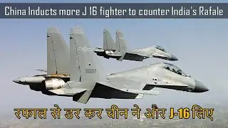 China Inducts more J 16 fighter to counter India's Rafale | रफाल से डर कर चीन ने और  J-16  लिए