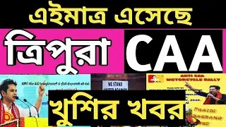 GOOD NEWS! 8 February Tripura Anti-CAA Rally | Tripura CAA Good News | Tripura CAA