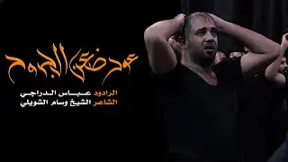 عود ضعن الجروح | ملا عباس الدراجي | عزاء لواء الحُسين
