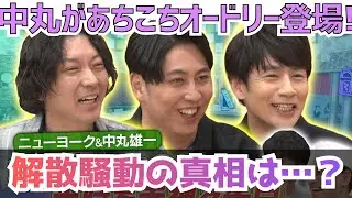 【感想】You＆J回顧厨②/中丸が解散騒動を赤裸々告白《ウーママ/まる子》