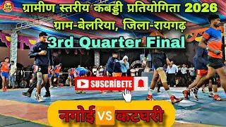 नगोई🆚कटघरी,(3rd Quarter Final Match)ग्रामीण स्तरीय कबड्डी प्रतियोगिता 2026,ग्राम बेलरिया जिला रायगढ़