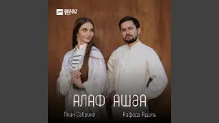 Алаф ашәа
