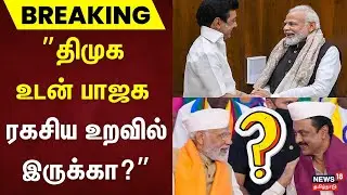 &rdquo;திமுக உடன் BJP ரகசிய உறவில்  இருக்கா?&rdquo; | L Murugan | EPS | CM CMK Stalin Kalaingar 100 Coin