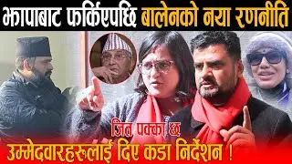झापामा चुनाव जित्ने भएपछि बालेनले उम्मेदवारहरूलाई घरमै बोलाएर दिए कडा निर्देशन:कोहिसंग डराउनु पर्दैन